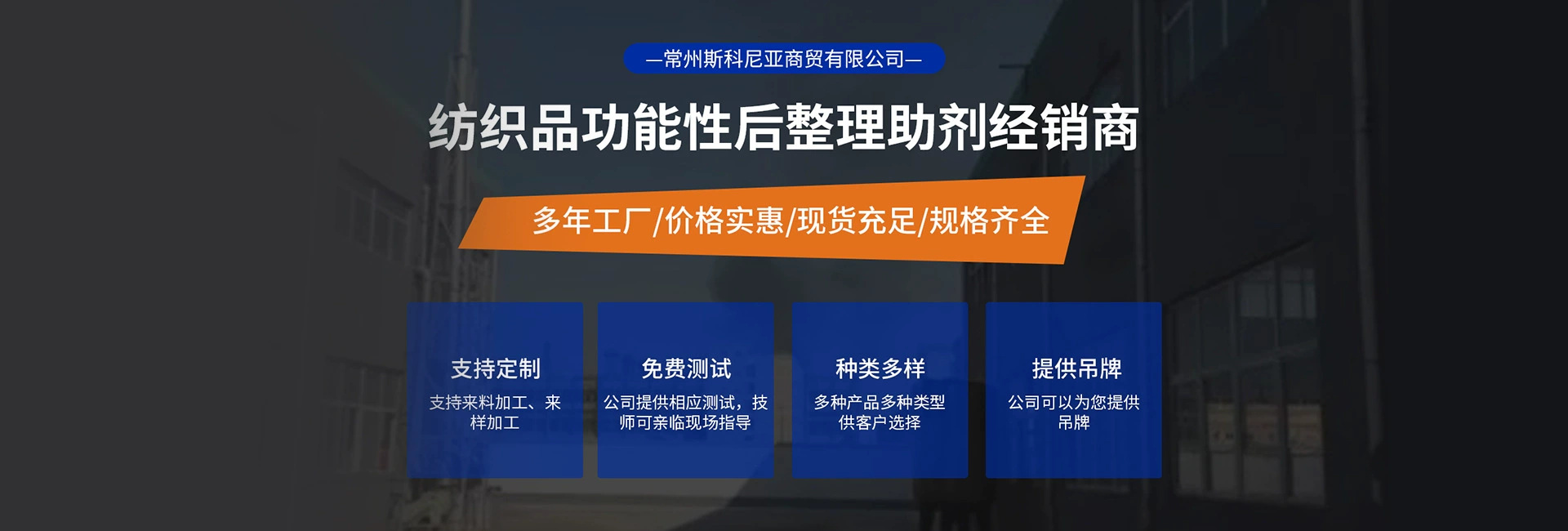 Czskonia® 一家纺织品后功能整理助剂经销商